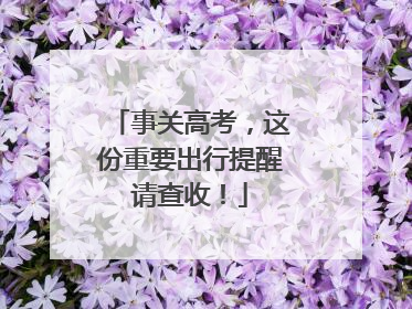 事关高考，这份重要出行提醒请查收！