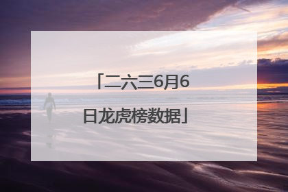 二六三6月6日龙虎榜数据