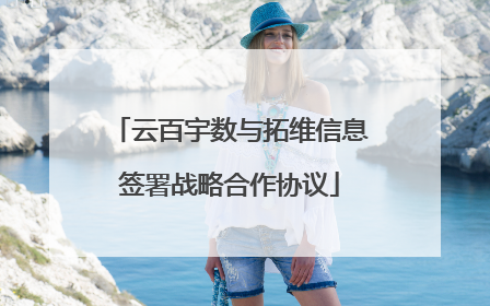 云百宇数与拓维信息签署战略合作协议