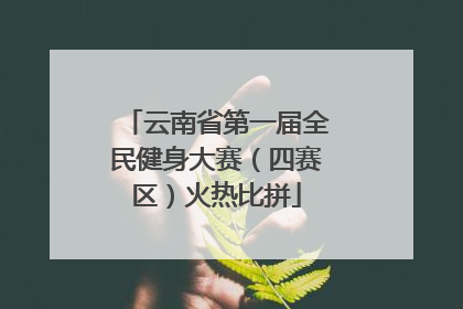 云南省第一届全民健身大赛（四赛区）火热比拼