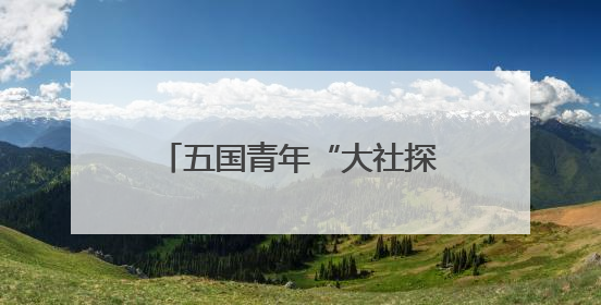 五国青年“大社探秘”：红砖古厝里解码华侨爱国DNA