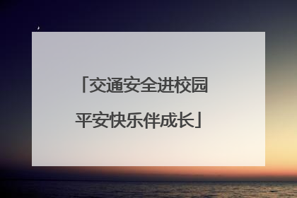 交通安全进校园 平安快乐伴成长