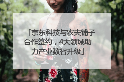 京东科技与农夫铺子合作签约，4大领域助力产业数智升级