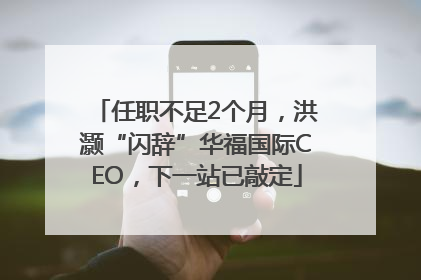 任职不足2个月，洪灏“闪辞”华福国际CEO，下一站已敲定