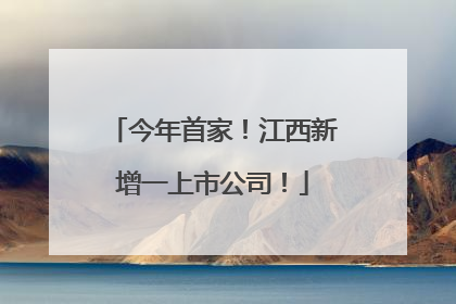 今年首家！江西新增一上市公司！