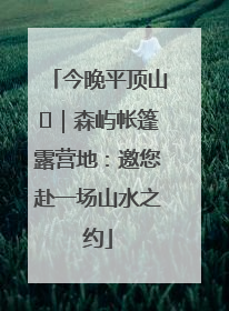 今晚平顶山⑫｜森屿帐篷露营地：邀您赴一场山水之约
