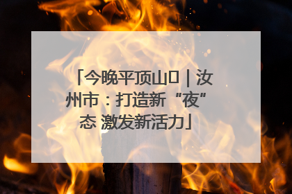 今晚平顶山⑬｜汝州市：打造新“夜”态 激发新活力