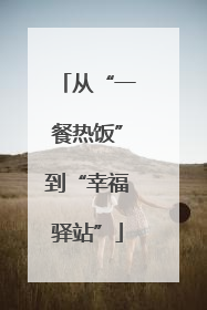 从“一餐热饭”到“幸福驿站”