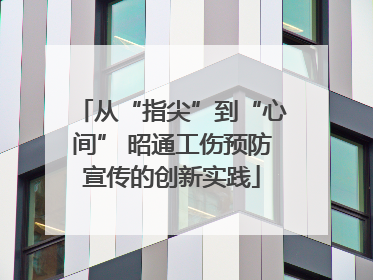 从“指尖”到“心间” 昭通工伤预防宣传的创新实践
