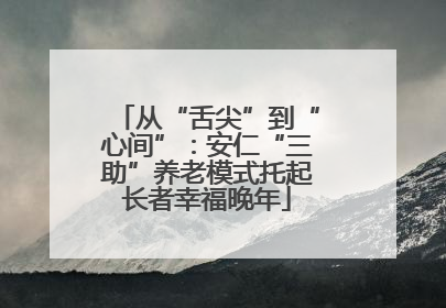 从“舌尖”到“心间”：安仁“三助”养老模式托起长者幸福晚年