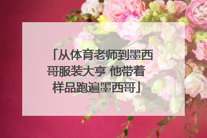 从体育老师到墨西哥服装大亨 他带着样品跑遍墨西哥