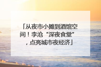 从夜市小摊到酒馆空间！李沧“深夜食堂”，点亮城市夜经济