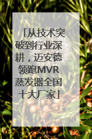 从技术突破到行业深耕，迈安德领跑MVR蒸发器全国十大厂家