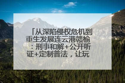 从深陷侵权危机到重生发展连云港赣榆：刑事和解+公开听证+定制普法，让玩具公司回到正轨