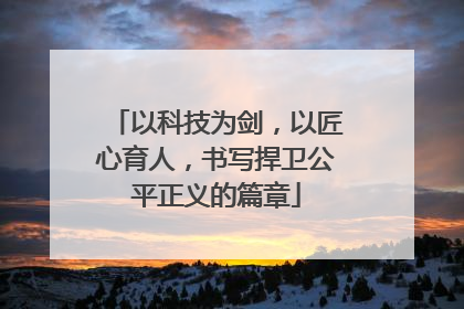 以科技为剑，以匠心育人，书写捍卫公平正义的篇章