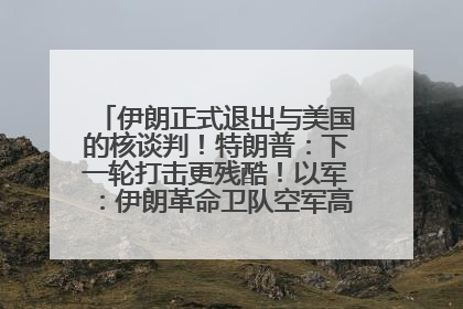 伊朗正式退出与美国的核谈判！特朗普：下一轮打击更残酷！以军：伊朗革命卫队空军高层指挥系统已被击垮