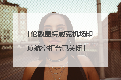 伦敦盖特威克机场印度航空柜台已关闭