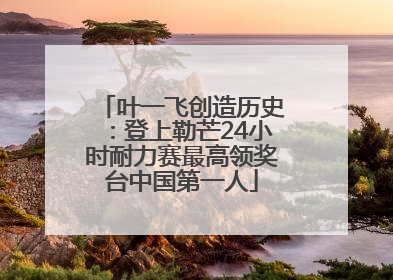 叶一飞创造历史：登上勒芒24小时耐力赛最高领奖台中国第一人