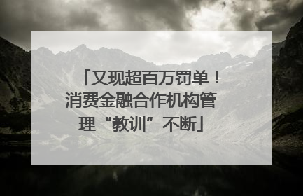又现超百万罚单！消费金融合作机构管理“教训”不断