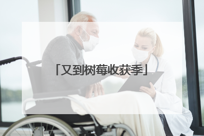 又到树莓收获季