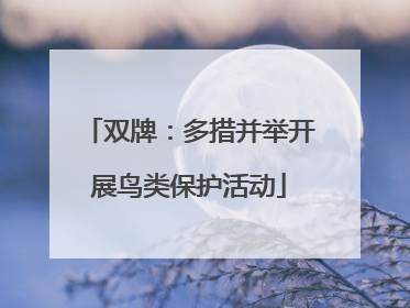 双牌：多措并举开展鸟类保护活动