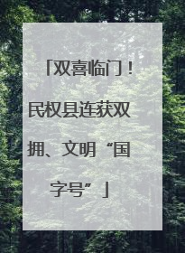 双喜临门！民权县连获双拥、文明“国字号”