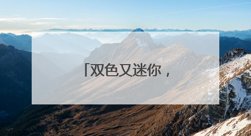 双色又迷你，上海市农科院出品，“吃瓜界”的小清新来了