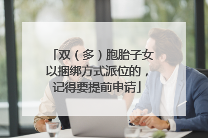 双（多）胞胎子女以捆绑方式派位的，记得要提前申请