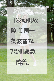发动机故障 美国一架波音747货机紧急降落