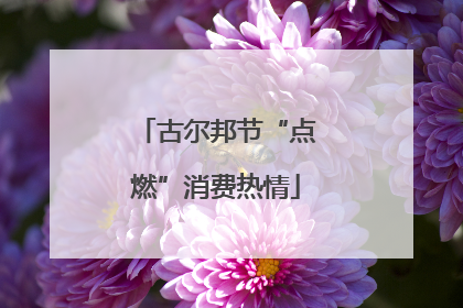 古尔邦节“点燃”消费热情