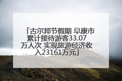 古尔邦节假期 阜康市累计接待游客33.07万人次 实现旅游经济收入23161万元