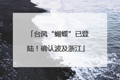 台风“蝴蝶”已登陆！确认波及浙江