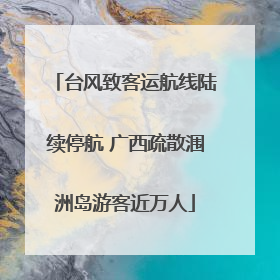 台风致客运航线陆续停航 广西疏散涠洲岛游客近万人