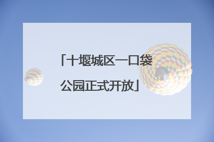 十堰城区一口袋公园正式开放