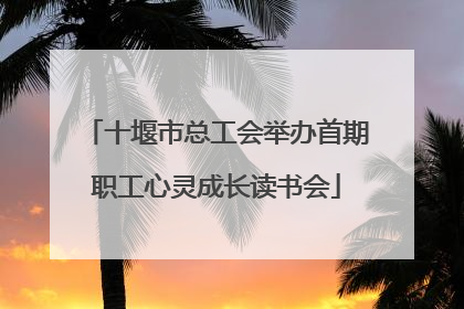 十堰市总工会举办首期职工心灵成长读书会