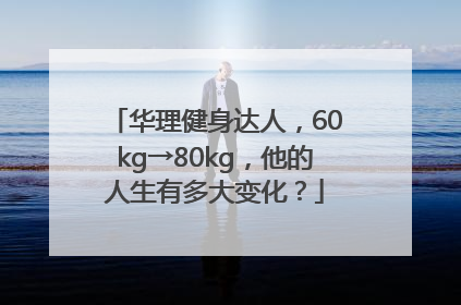 华理健身达人，60kg→80kg，他的人生有多大变化？