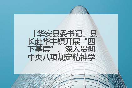 华安县委书记、县长赴华丰镇开展“四下基层”、深入贯彻中央八项规定精神学习教育工作调研