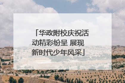 华政附校庆祝活动精彩纷呈 展现新时代少年风采