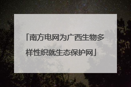 南方电网为广西生物多样性织就生态保护网