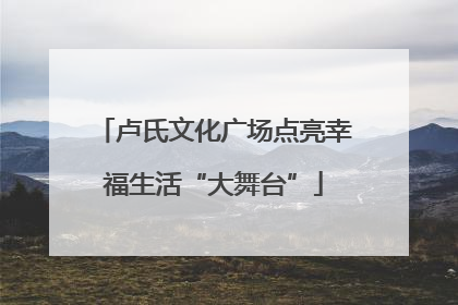 卢氏文化广场点亮幸福生活“大舞台”