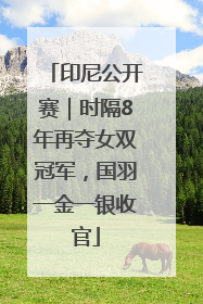 印尼公开赛｜时隔8年再夺女双冠军，国羽一金一银收官