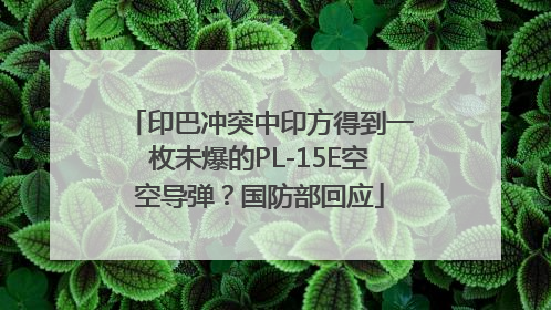 印巴冲突中印方得到一枚未爆的PL-15E空空导弹？国防部回应