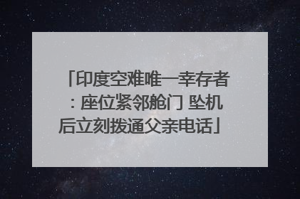 印度空难唯一幸存者：座位紧邻舱门 坠机后立刻拨通父亲电话