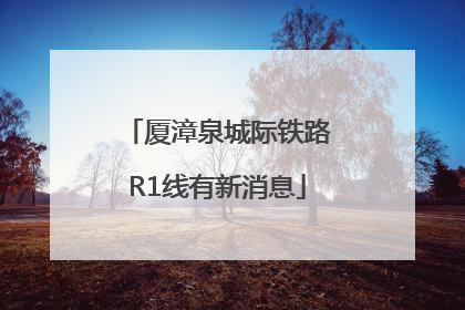 厦漳泉城际铁路R1线有新消息