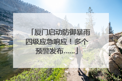 厦门启动防御暴雨四级应急响应！多个预警发布……