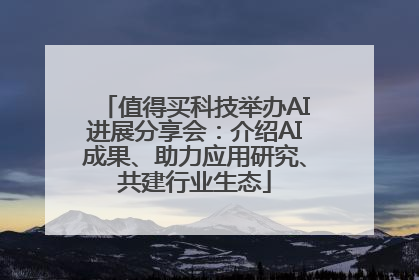 值得买科技举办AI进展分享会：介绍AI成果、助力应用研究、共建行业生态