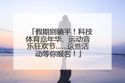 假期别躺平！科技体育嘉年华、运动音乐狂欢节……这些活动等你报名！