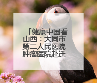 健康中国看山西：大同市第二人民医院肿瘤医院赴迁安新村开展帮扶慰问活动