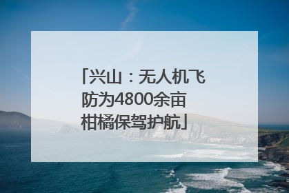 兴山：无人机飞防为4800余亩柑橘保驾护航