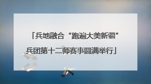 兵地融合“跑遍大美新疆”兵团第十二师赛事圆满举行